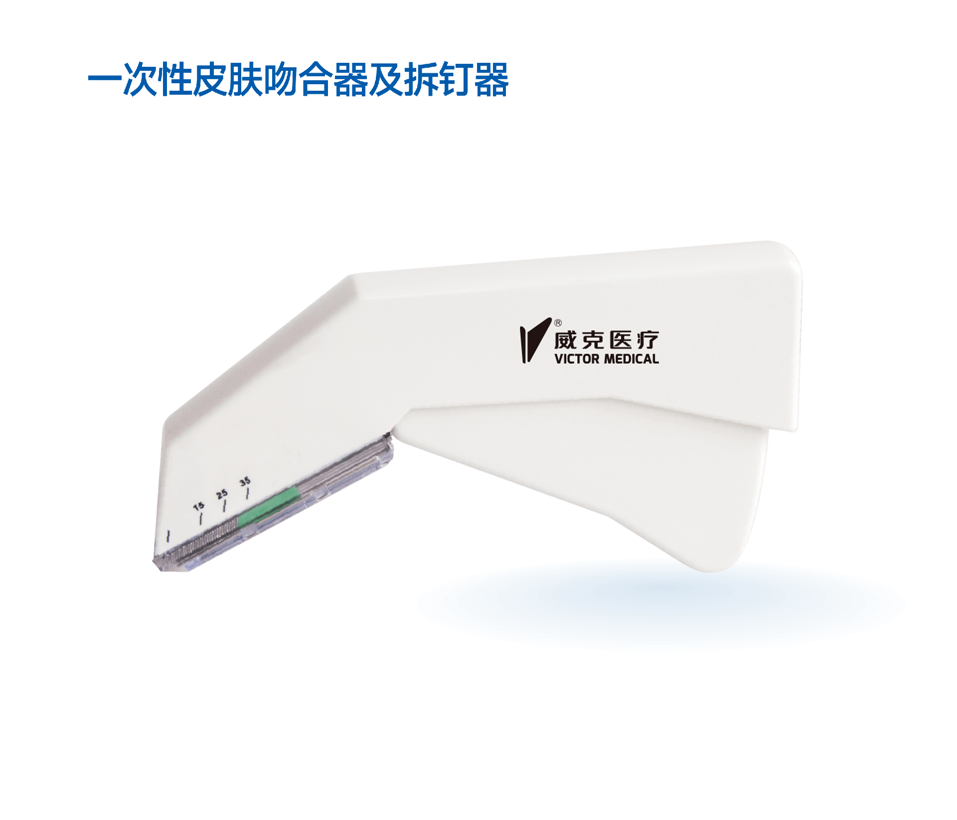 一次性皮膚吻合器及拆釘器